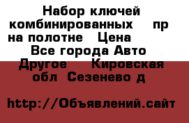  Набор ключей комбинированных 14 пр. на полотне › Цена ­ 2 400 - Все города Авто » Другое   . Кировская обл.,Сезенево д.